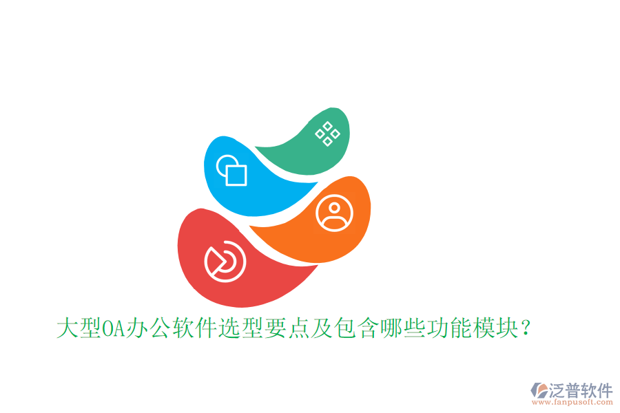  大型OA辦公軟件選型要點(diǎn)及包含哪些功能模塊？