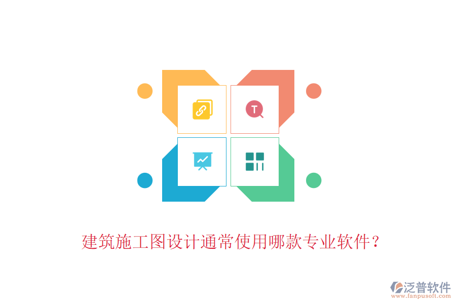建筑施工圖設(shè)計(jì)通常使用哪款專業(yè)軟件？