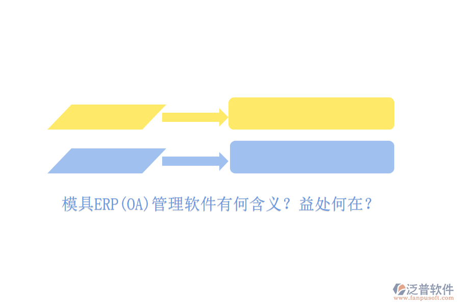 模具ERP(OA)管理軟件有何含義？益處何在？