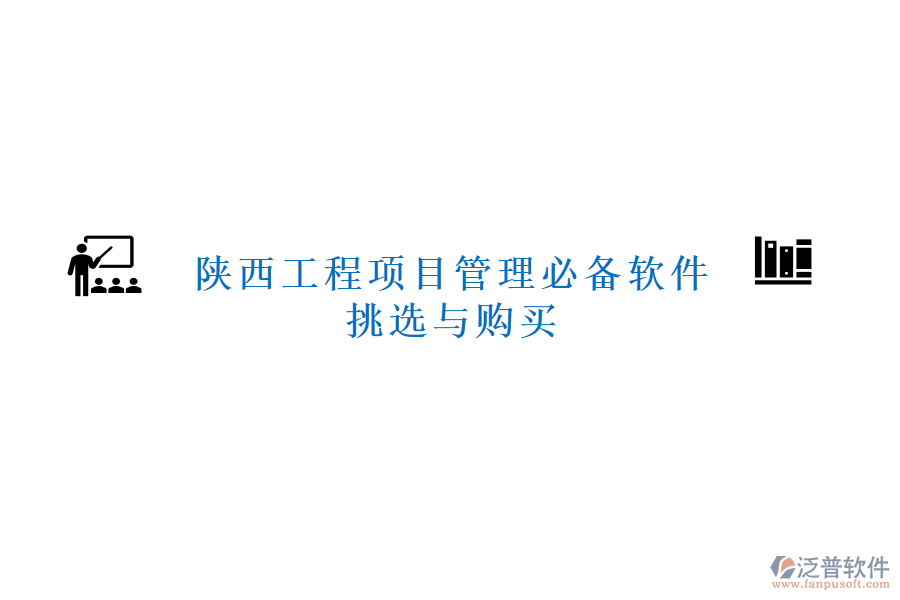 陜西工程項(xiàng)目管理必備軟件挑選與購(gòu)買(mǎi)