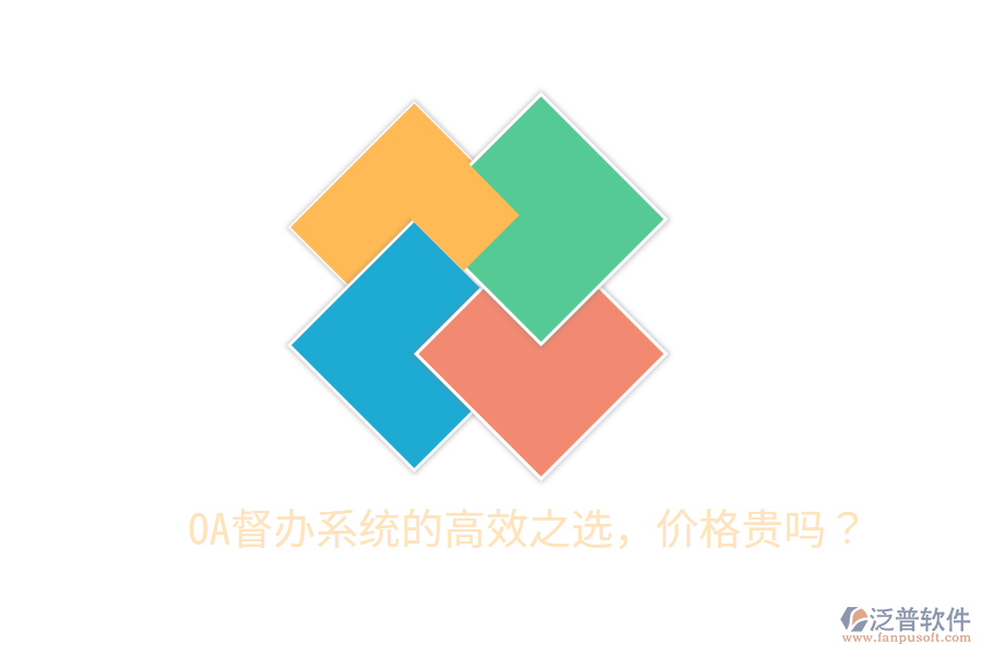  OA督辦系統(tǒng)的高效之選，價(jià)格貴嗎？