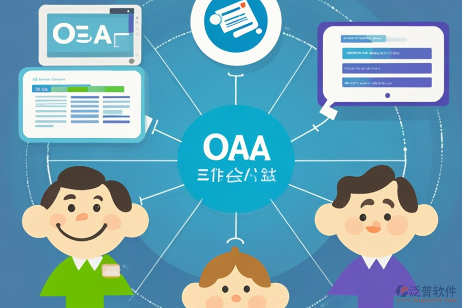 小型企業(yè)OA系統(tǒng)有何優(yōu)缺點(diǎn)及顯著特點(diǎn)？