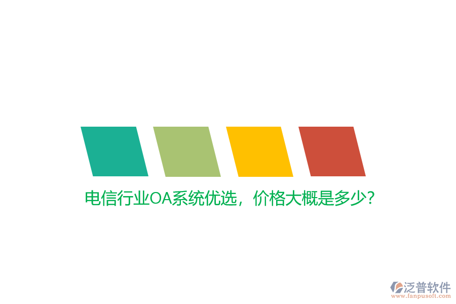 電信行業(yè)OA系統(tǒng)優(yōu)選，價(jià)格大概是多少？
