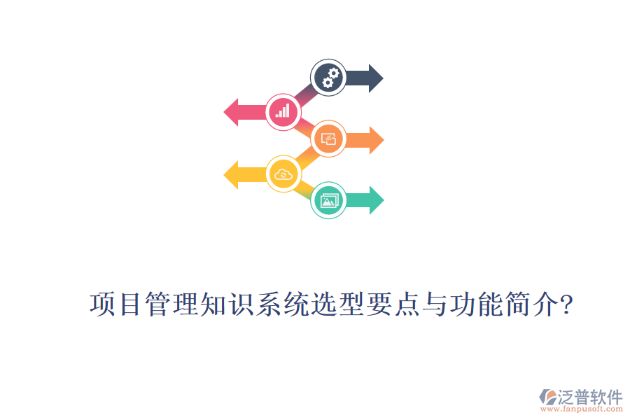 項(xiàng)目管理知識(shí)系統(tǒng)選型要點(diǎn)與功能簡(jiǎn)介?