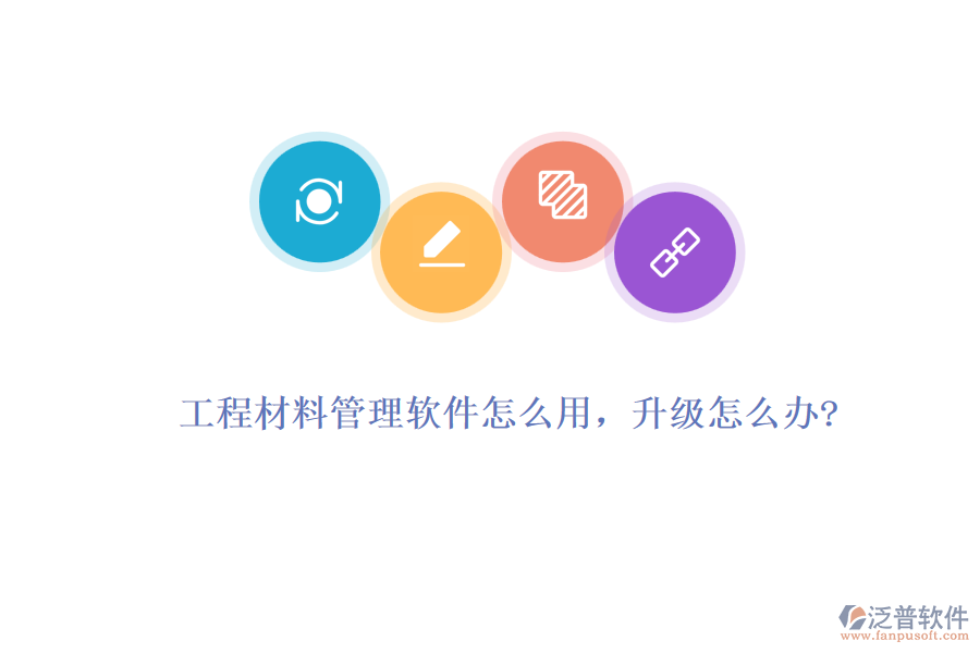 工程材料管理軟件怎么用，升級怎么辦?