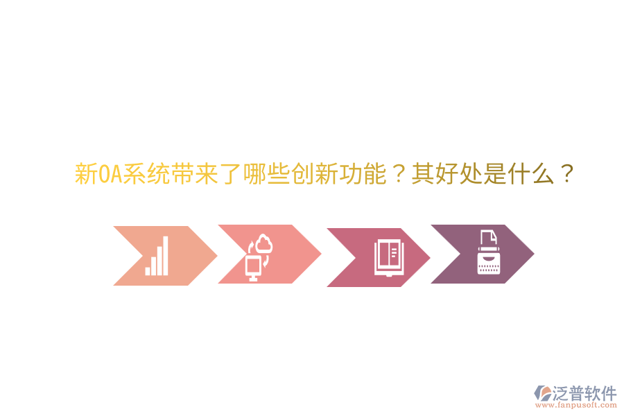  新OA系統(tǒng)帶來(lái)了哪些創(chuàng)新功能？其好處是什么？