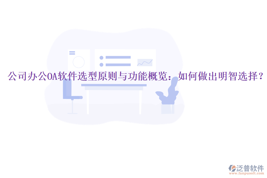  公司<a href=http://www.theonlineadagency.com/oa/ target=_blank class=infotextkey>辦公OA軟件</a>選型原則與功能概覽：如何做出明智選擇？