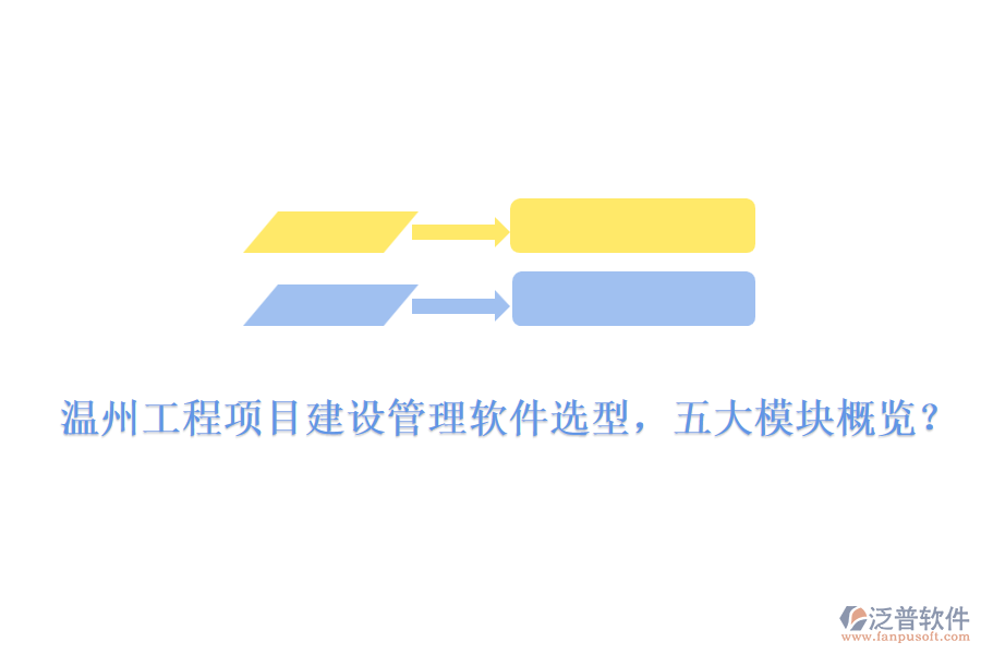 溫州工程項(xiàng)目建設(shè)管理軟件選型，五大模塊概覽？