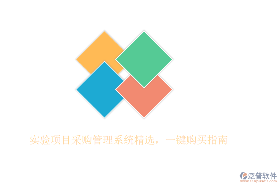 實(shí)驗(yàn)項(xiàng)目采購管理系統(tǒng)精選，一鍵購買指南