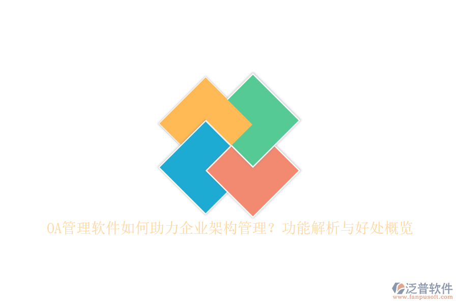 OA管理軟件如何助力企業(yè)架構(gòu)管理？功能解析與好處概覽
