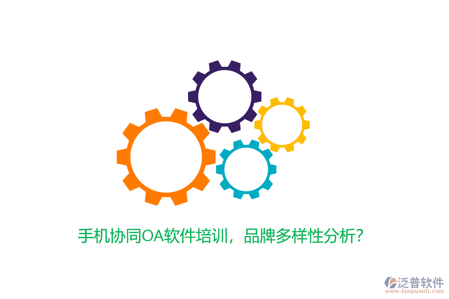 手機(jī)協(xié)同OA軟件培訓(xùn)，品牌多樣性分析？