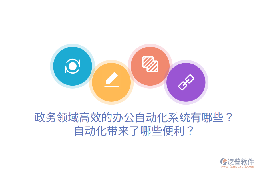  政務(wù)領(lǐng)域高效的辦公自動化系統(tǒng)有哪些？自動化帶來了哪些便利？