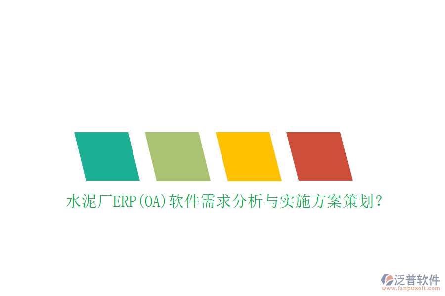 水泥廠ERP(OA)軟件需求分析與實(shí)施方案策劃？