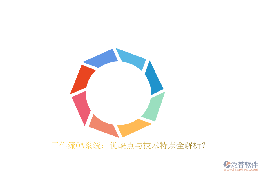 工作流OA系統(tǒng)：優(yōu)缺點(diǎn)與技術(shù)特點(diǎn)全解析？