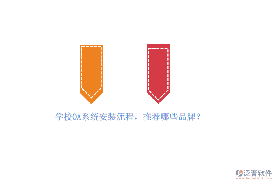 學校OA系統(tǒng)安裝流程，推薦哪些品牌？