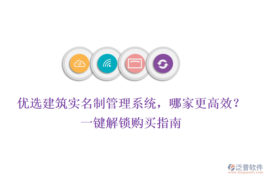 優(yōu)選建筑實(shí)名制管理系統(tǒng)，哪家更高效？一鍵解鎖購(gòu)買指南