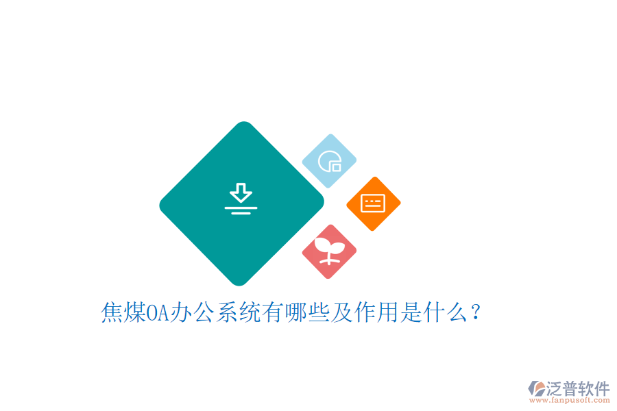  焦煤oa辦公系統(tǒng)有哪些及作用是什么？