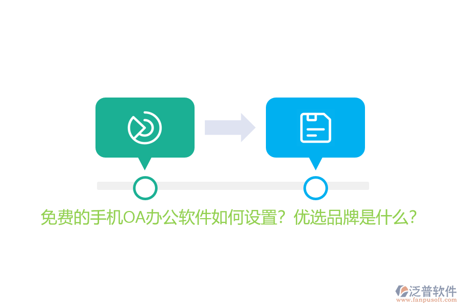 免費(fèi)的手機(jī)OA辦公軟件如何設(shè)置？?jī)?yōu)選品牌是什么？