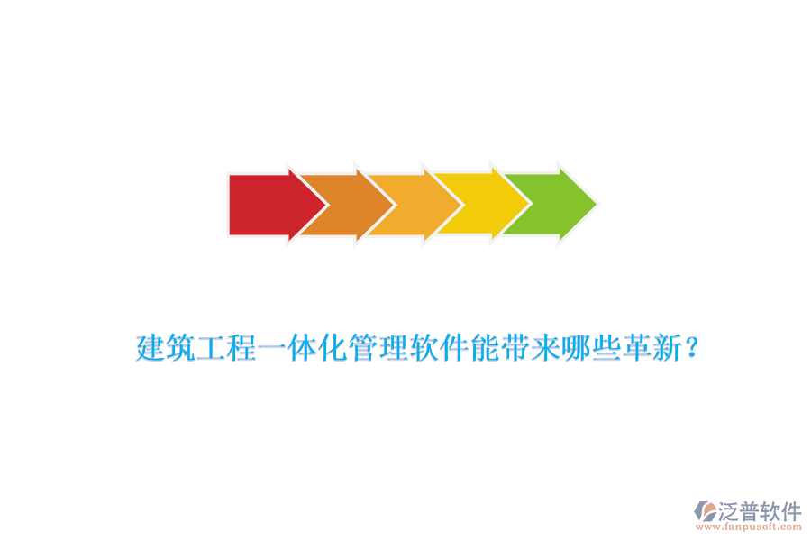 建筑工程一體化管理軟件能帶來哪些革新？