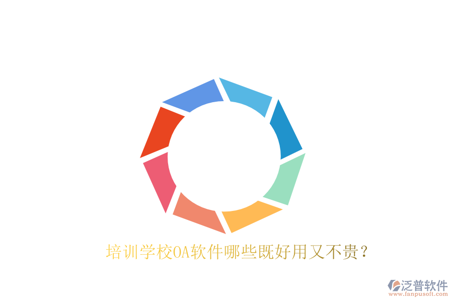 培訓(xùn)學(xué)校OA軟件哪些既好用又不貴？