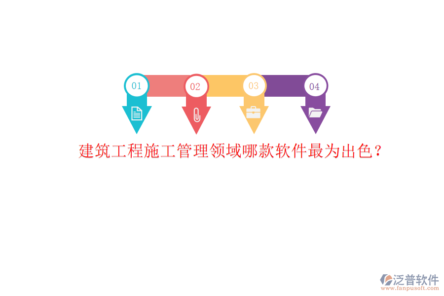 建筑工程施工管理領域哪款軟件最為出色?
