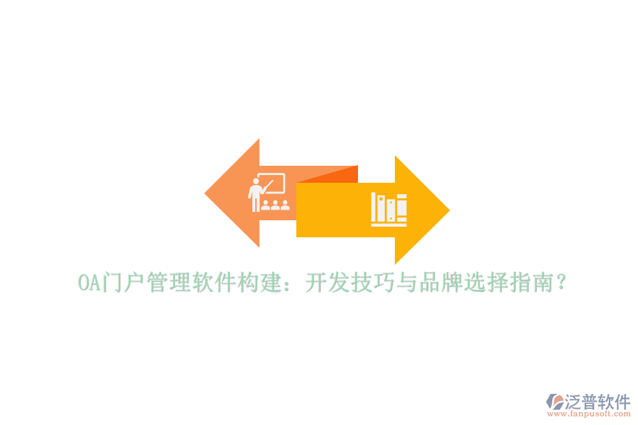 OA門戶管理軟件構(gòu)建：開發(fā)技巧與品牌選擇指南？