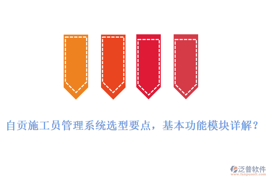 自貢施工員管理系統(tǒng)選型要點(diǎn)，基本功能模塊詳解?