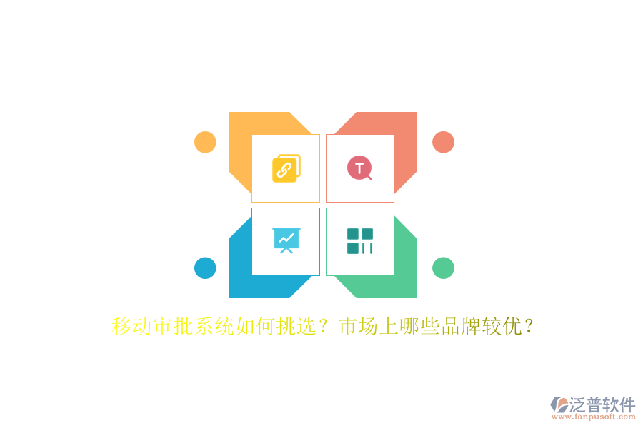 移動審批系統(tǒng)如何挑選？市場上哪些品牌較優(yōu)？