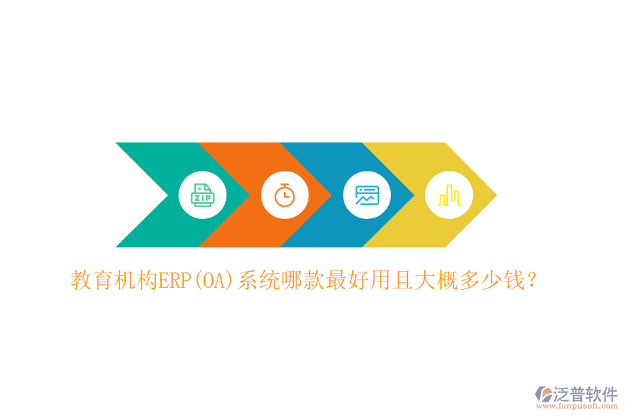 教育機(jī)構(gòu)ERP(OA)系統(tǒng)哪款最好用且大概多少錢？