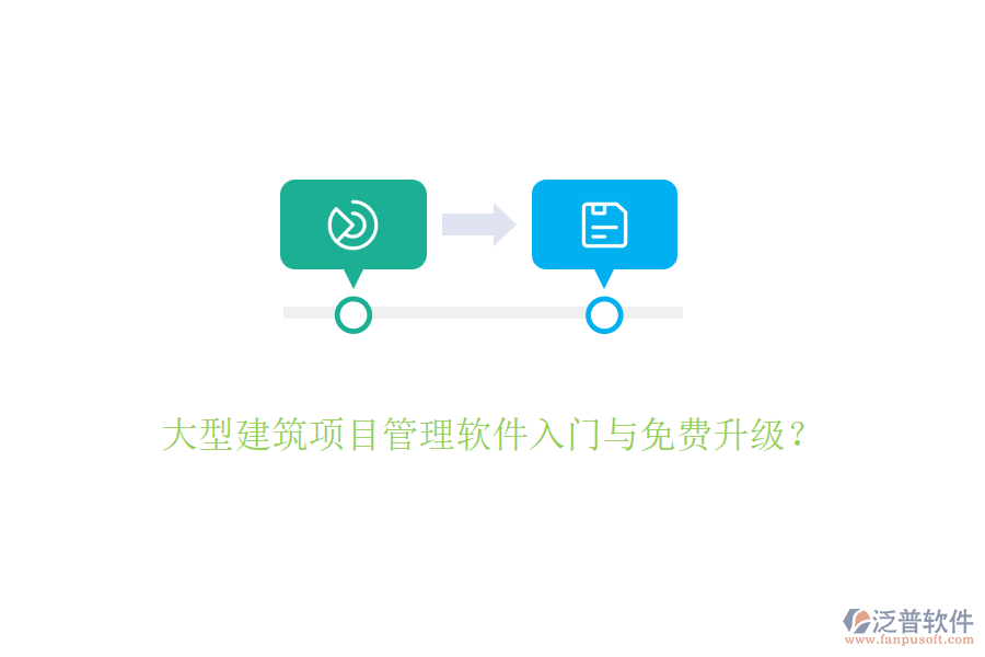 大型建筑項目管理軟件入門與免費升級？