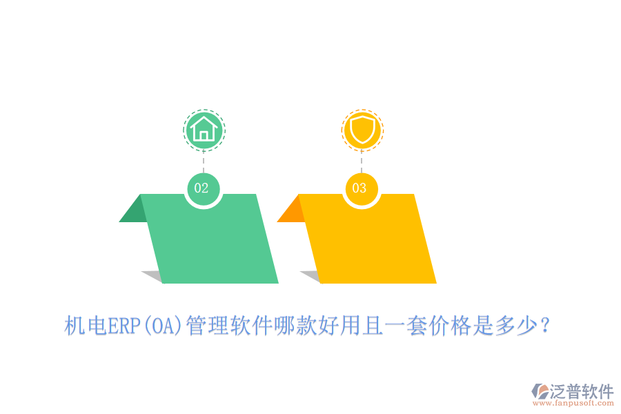 機(jī)電ERP(OA)管理軟件哪款好用且一套價(jià)格是多少？