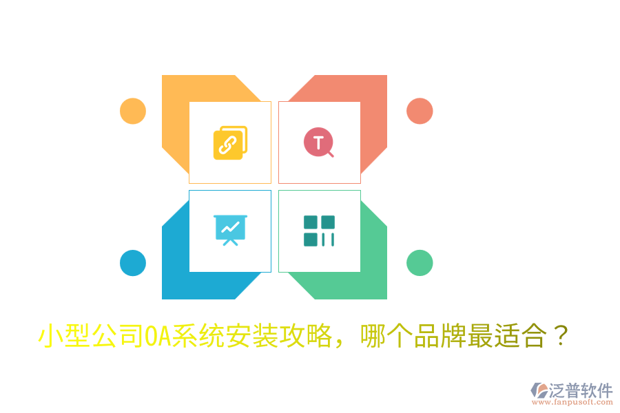  小型公司OA系統(tǒng)安裝攻略，哪個(gè)品牌最適合？