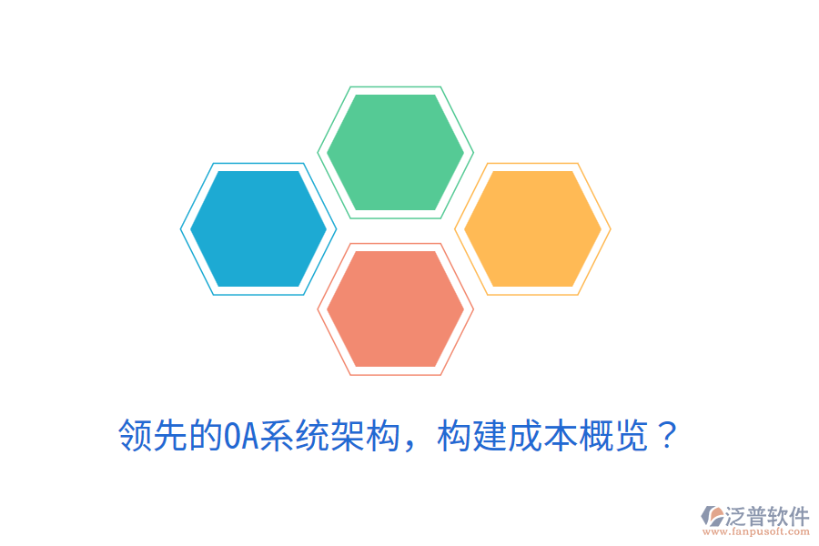  領(lǐng)先的OA系統(tǒng)架構(gòu)，構(gòu)建成本概覽？