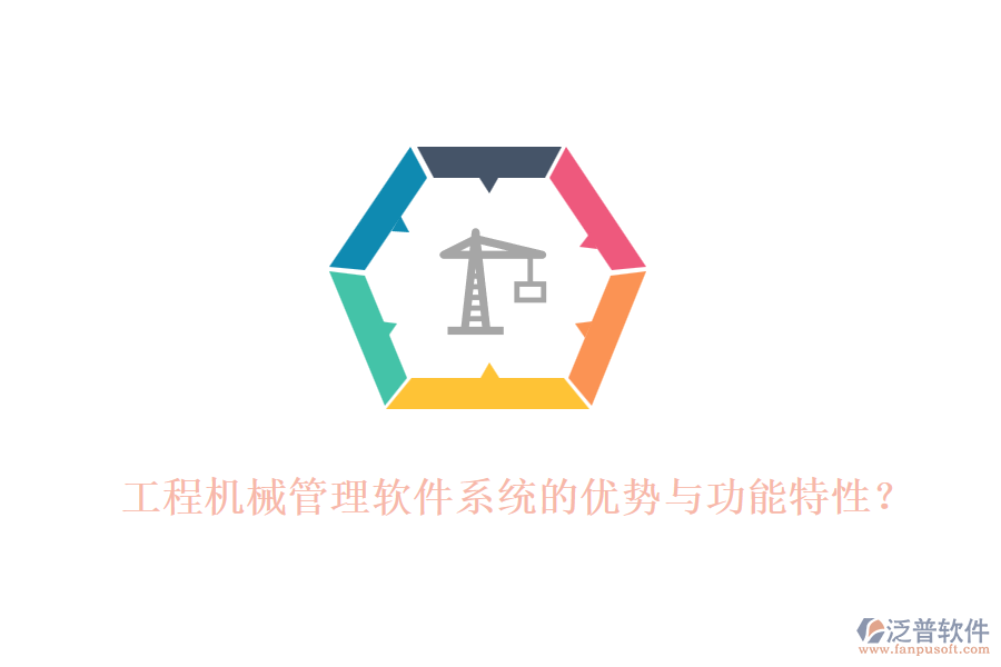 工程機(jī)械管理軟件系統(tǒng)的優(yōu)勢(shì)與功能特性？