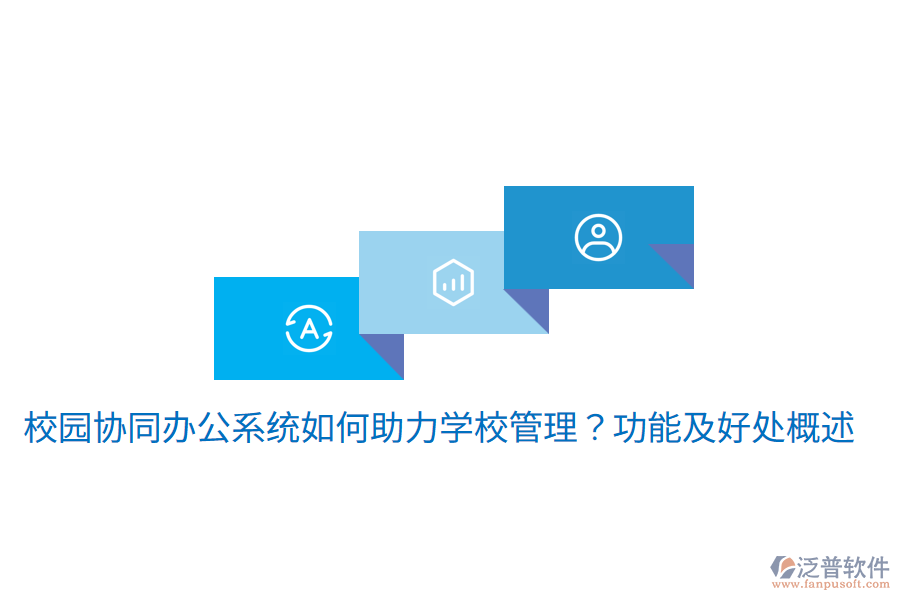  校園協(xié)同辦公系統(tǒng)如何助力學(xué)校管理？功能及好處概述