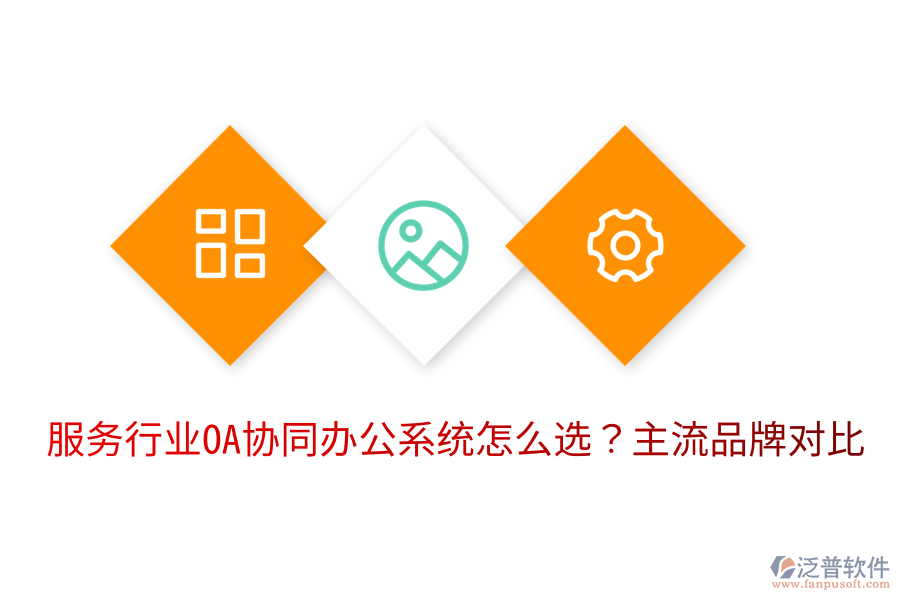  服務(wù)行業(yè)OA協(xié)同辦公系統(tǒng)怎么選？主流品牌對比