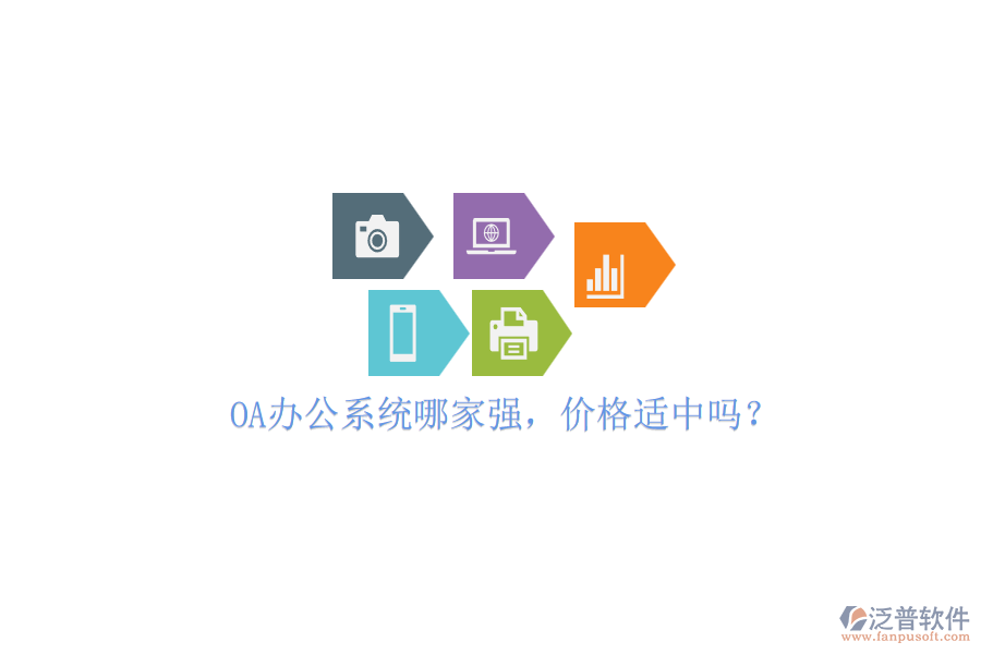 OA辦公系統(tǒng)哪家強，價格適中嗎？