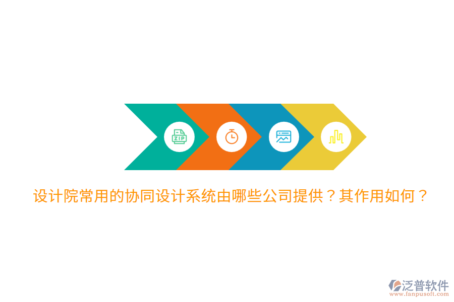  設(shè)計(jì)院常用的協(xié)同設(shè)計(jì)系統(tǒng)由哪些公司提供？其作用如何？