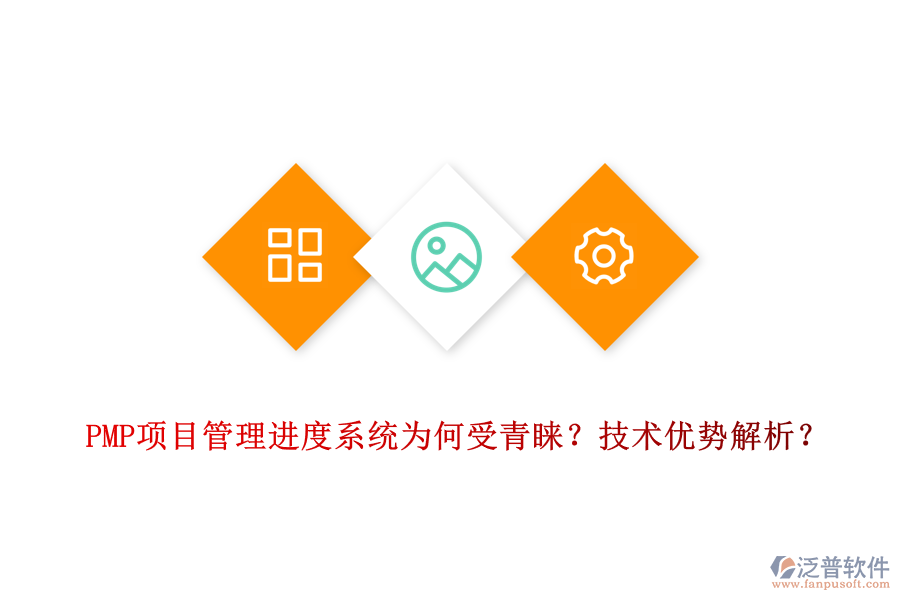 PMP項目管理進度系統(tǒng)為何受青睞？技術(shù)優(yōu)勢解析？