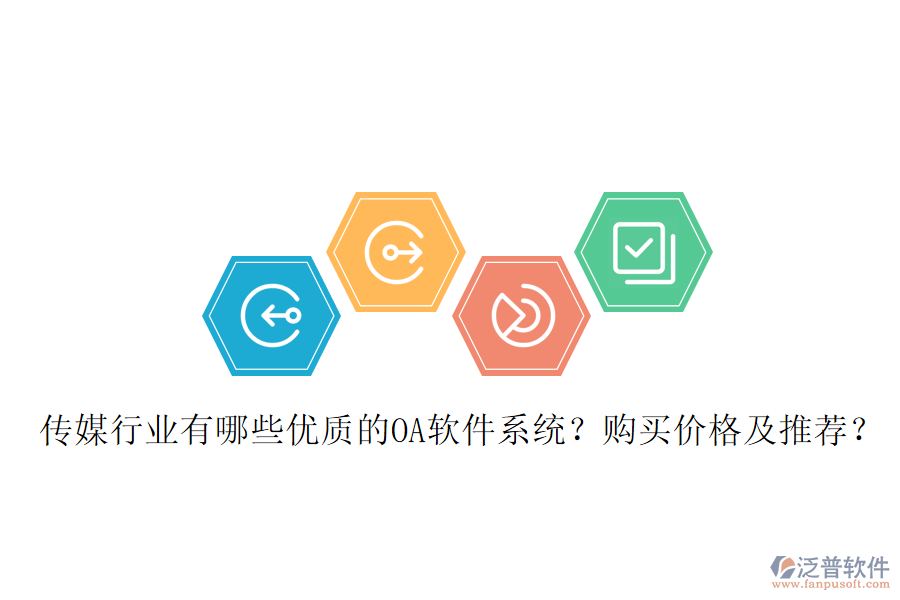  傳媒行業(yè)有哪些優(yōu)質(zhì)的OA軟件系統(tǒng)？購買價(jià)格及推薦？