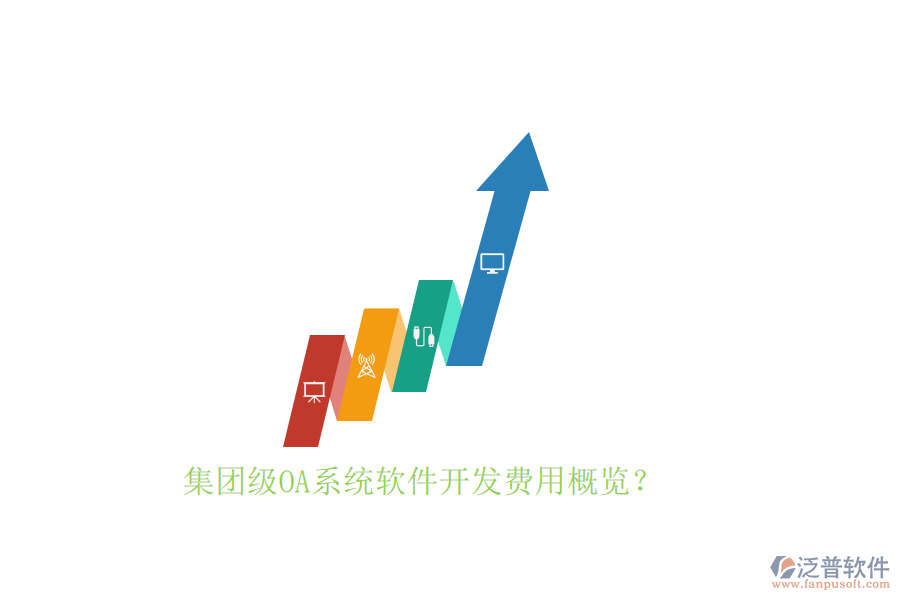 集團(tuán)級OA系統(tǒng)軟件開發(fā)費用概覽？