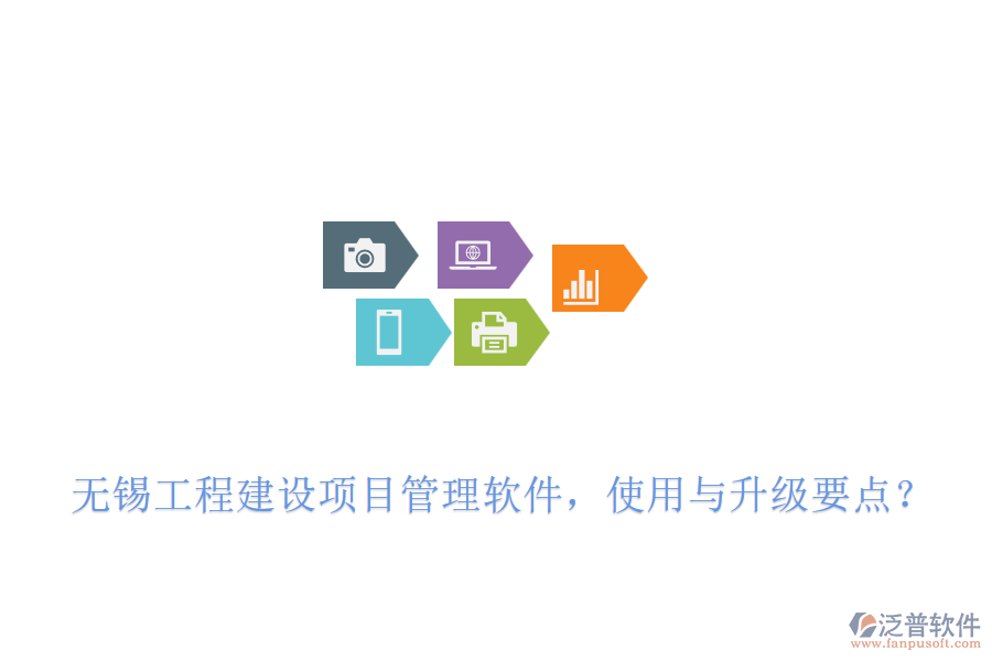 無錫工程建設項目管理軟件，使用與升級要點？