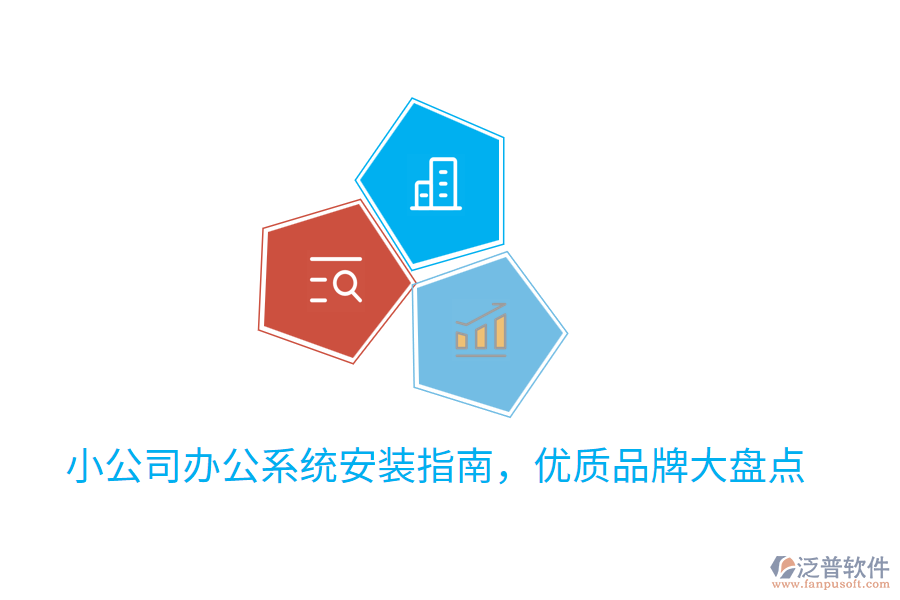  小公司辦公系統(tǒng)安裝指南，優(yōu)質(zhì)品牌大盤點