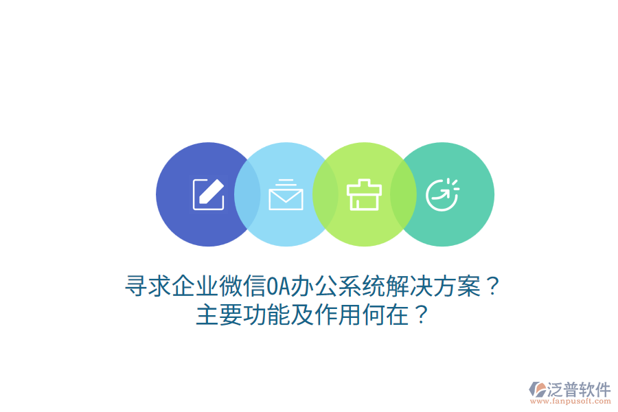  尋求企業(yè)微信OA辦公系統(tǒng)解決方案？主要功能及作用何在？