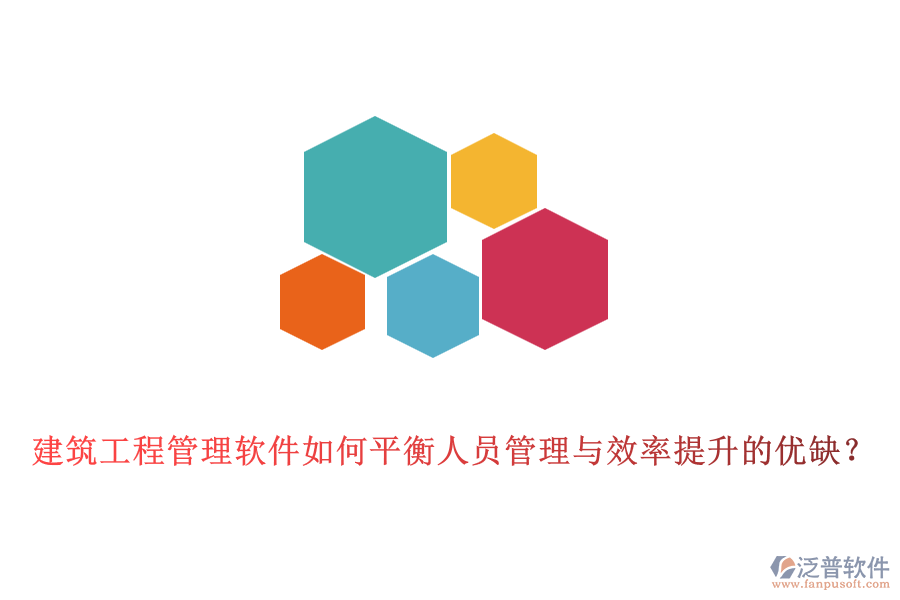 建筑工程管理軟件如何平衡人員管理與效率提升的優(yōu)缺？