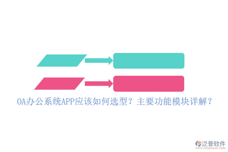 OA辦公系統(tǒng)APP應(yīng)該如何選型？主要功能模塊詳解？