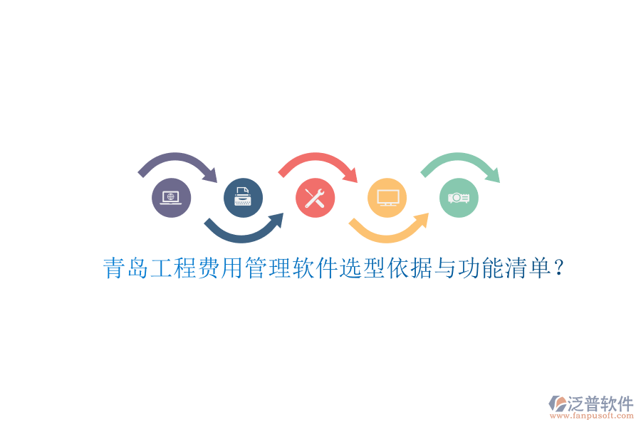 青島工程費(fèi)用管理軟件選型依據(jù)與功能清單?