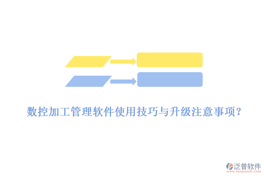 數(shù)控加工管理軟件使用技巧與升級注意事項？