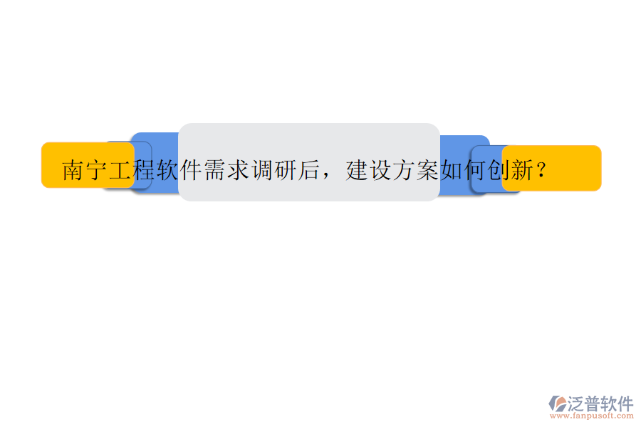 南寧工程軟件需求調(diào)研后，建設(shè)方案如何創(chuàng)新?