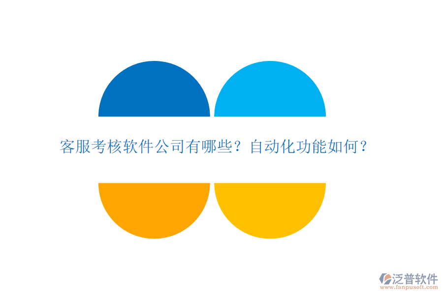 客服考核軟件公司有哪些？自動化功能如何？